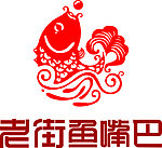 老街鱼嘴巴标