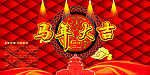 马年大吉