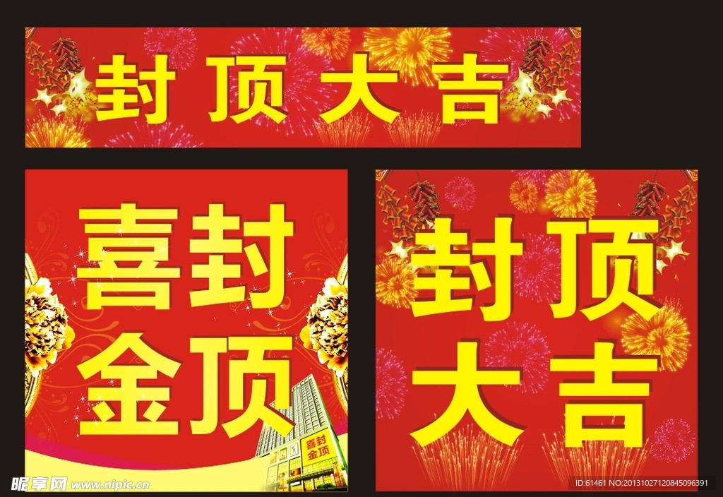 喜封金顶 封顶大吉