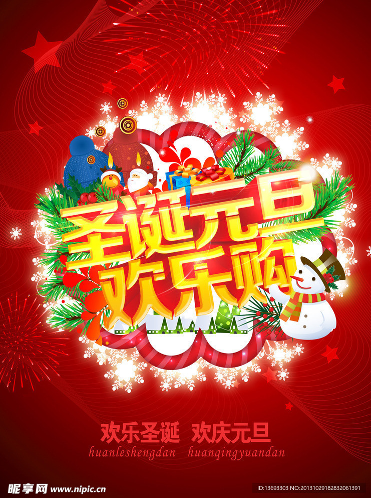 圣诞元旦海报