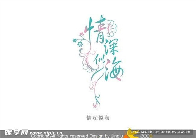 婚庆艺术字 情深似海