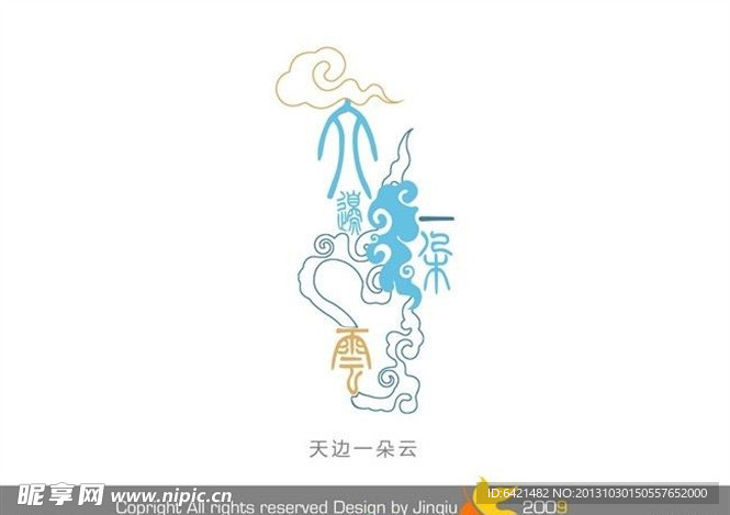 婚庆艺术字 天边一朵云