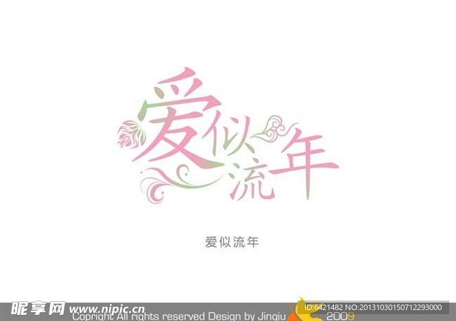 婚庆艺术字 爱似流年