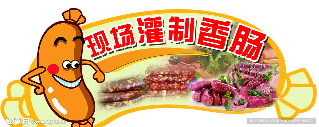 香肠 灌肠 卡通灌肠