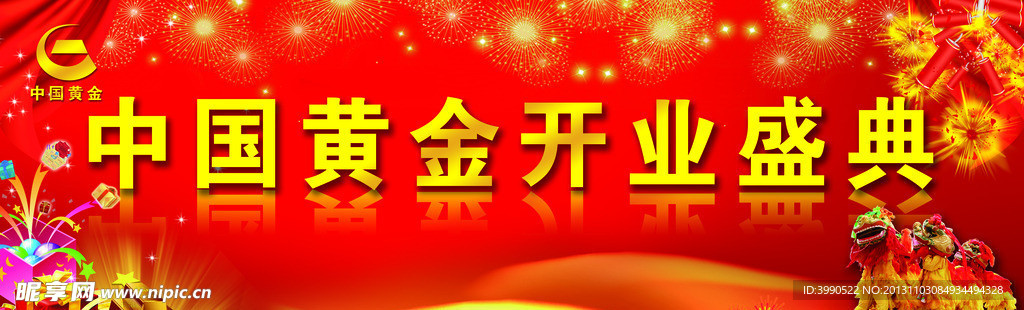 中国黄金开业盛典