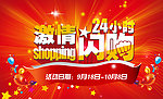激情24小时闪购