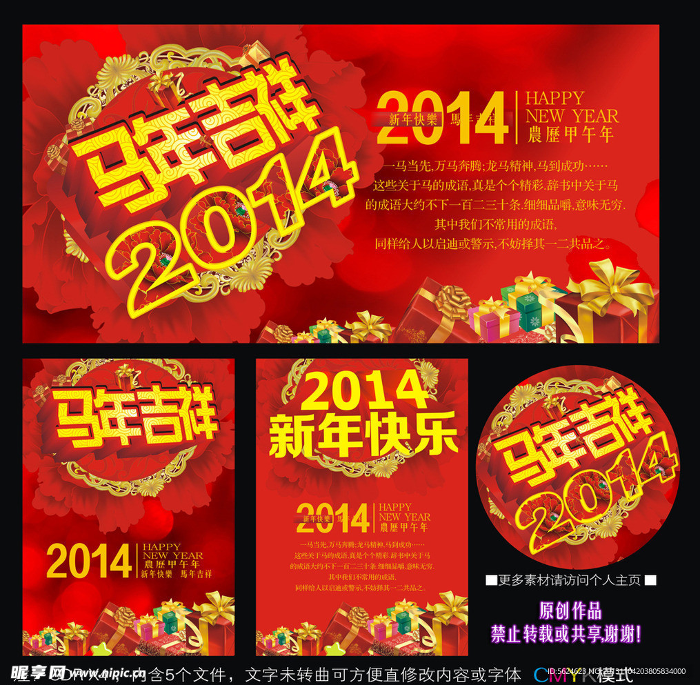 2014马年吉祥