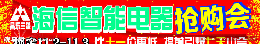 三联家电海信抢购会