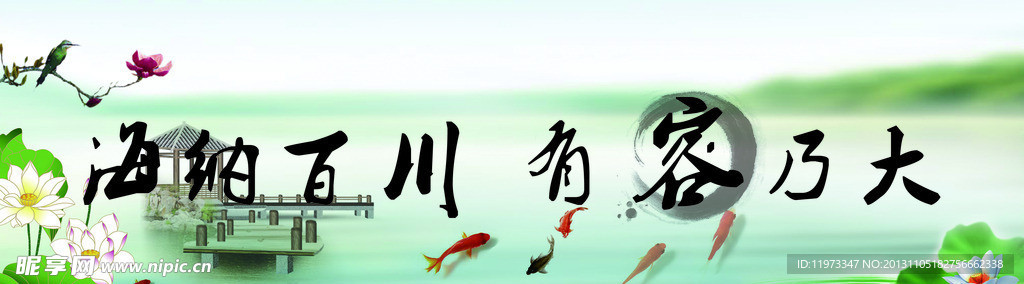 海纳百川有容乃大