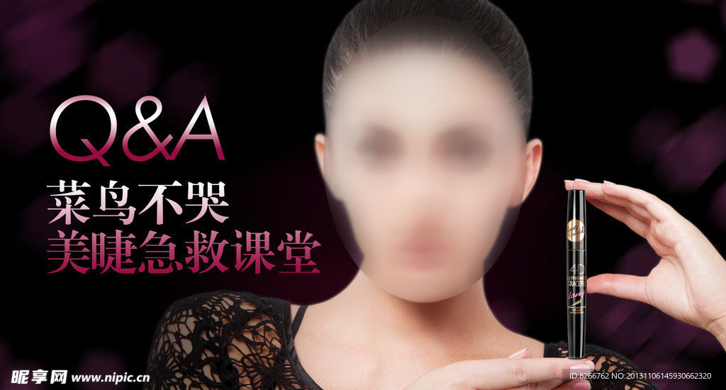 女性睫毛膏海报