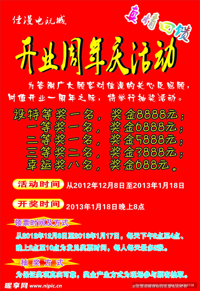 佳漫电玩开业周年庆活