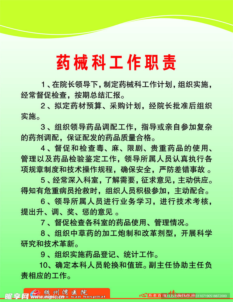 药械科工作职务