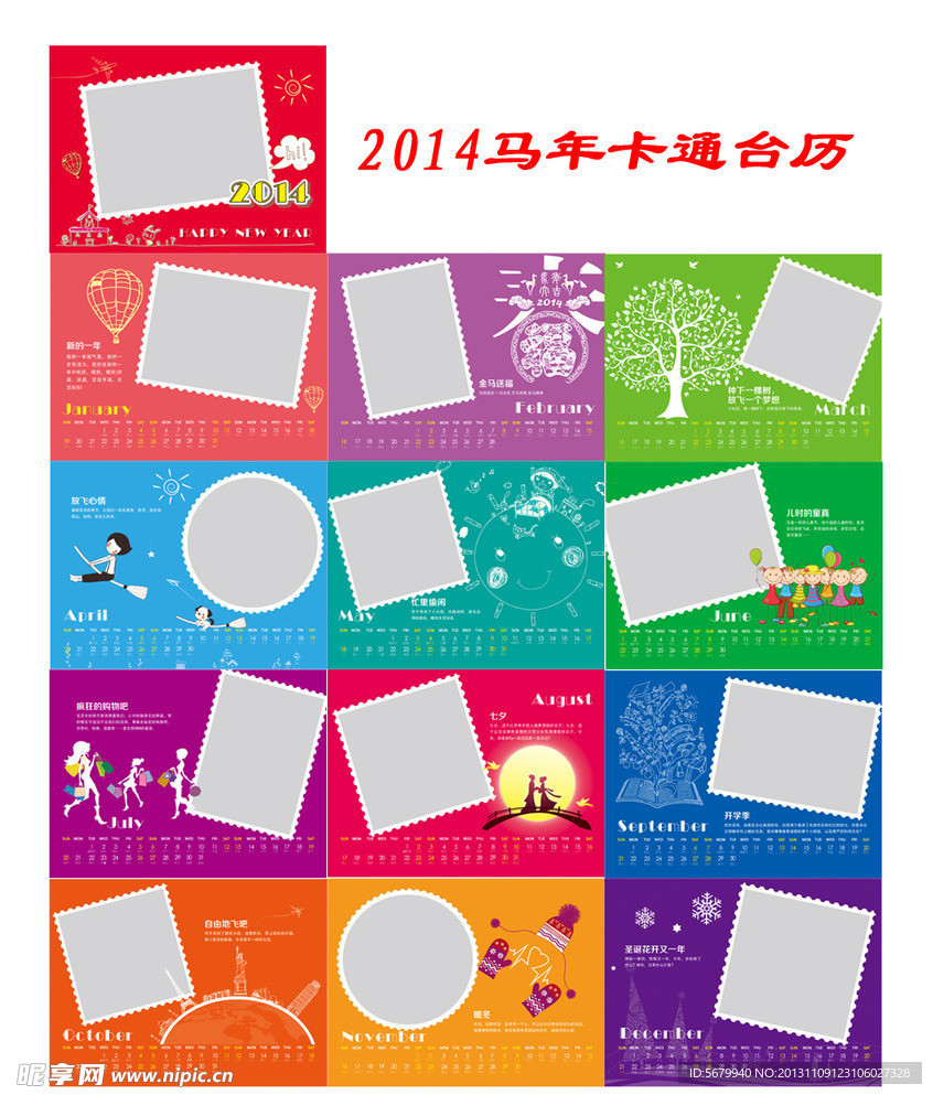2014马年卡通台历