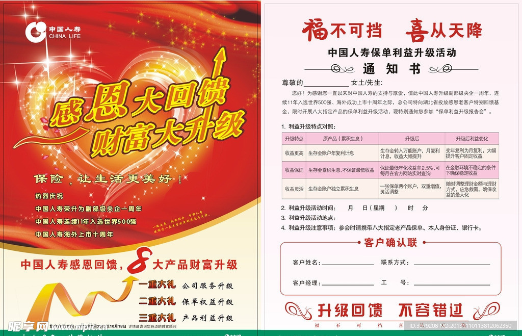 中国人寿财富升级