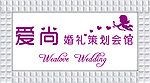 爱尚婚礼策划会馆
