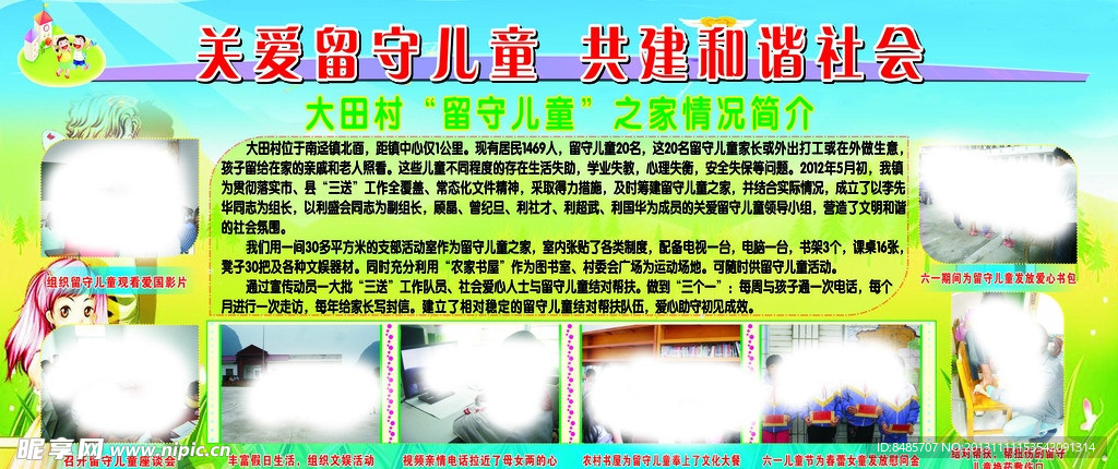 关爱留守儿童 共建和