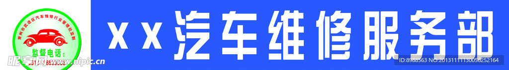 运管处汽车维修服务部