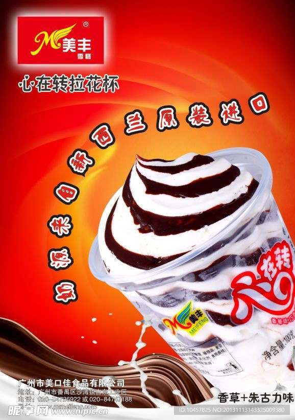 雪糕宣传海报