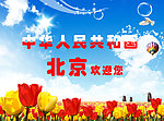 北京欢迎你