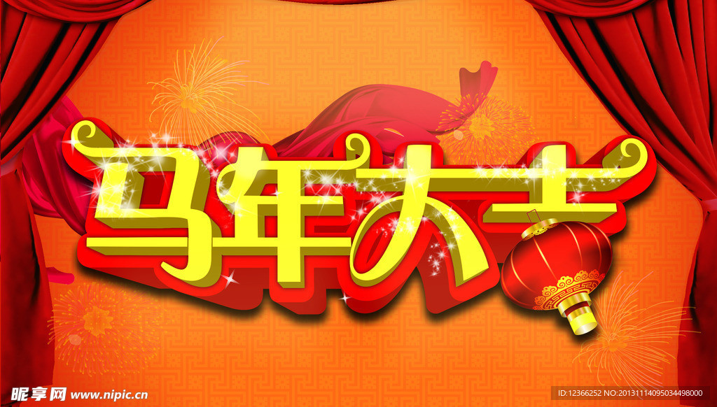 马年大吉