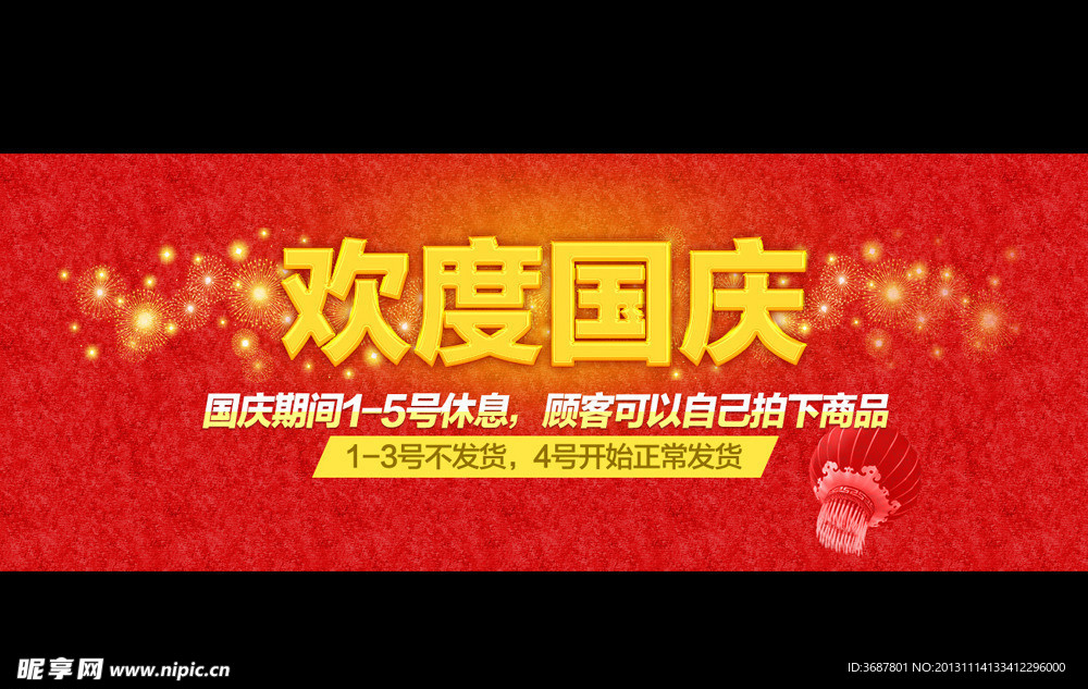 淘宝国庆放假通知海报
