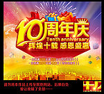 10周年庆
