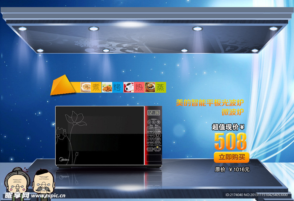 微波炉 舞台效果