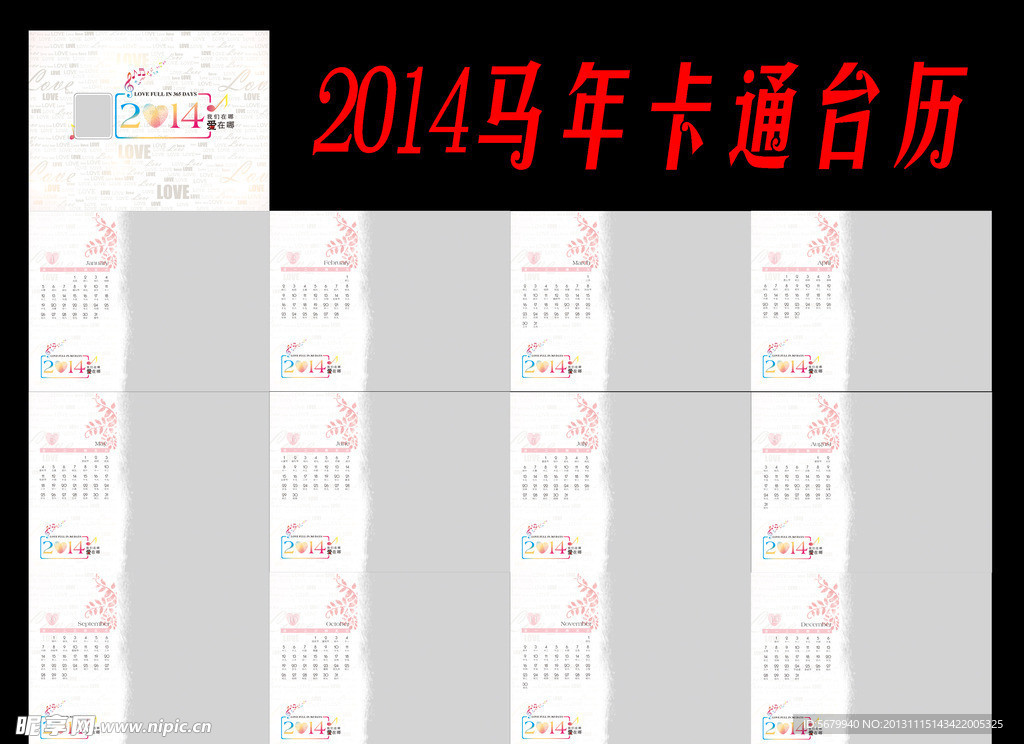 2014马年卡通台历