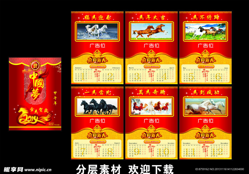 2014 马年挂历