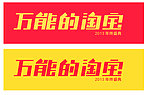 双12万能的淘宝年终