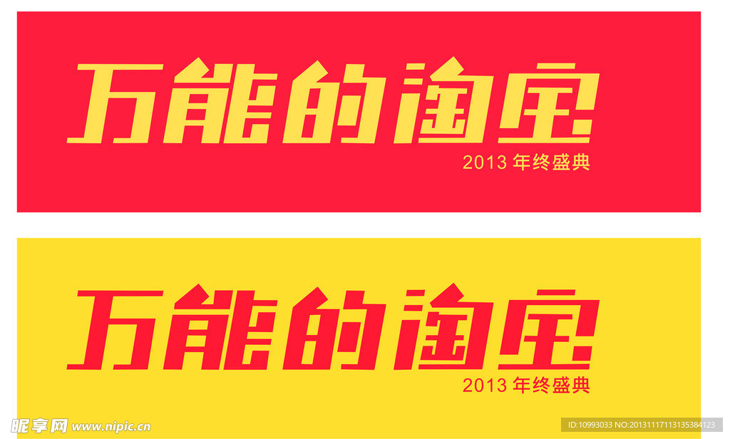 双12万能的淘宝年终