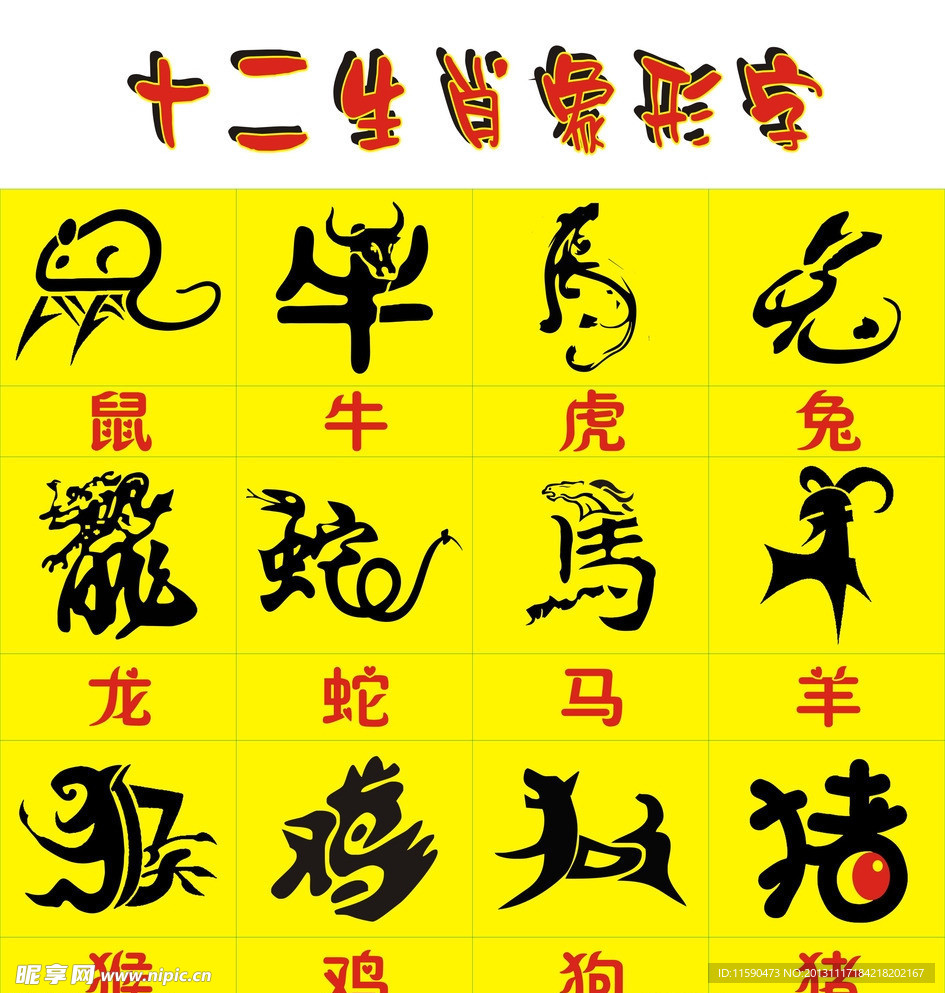 十二生肖象形字