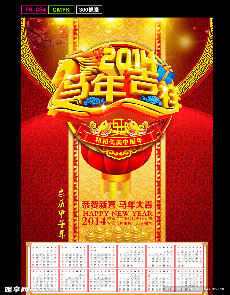 2014 马年挂历