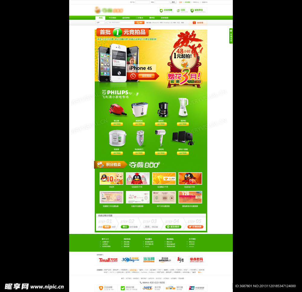 竞拍网宣传专题页
