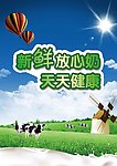新鲜放心奶天天健康