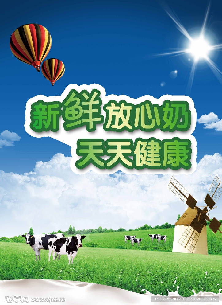 新鲜放心奶天天健康