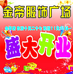 服装超市开业海报