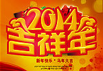 2014 吉祥年
