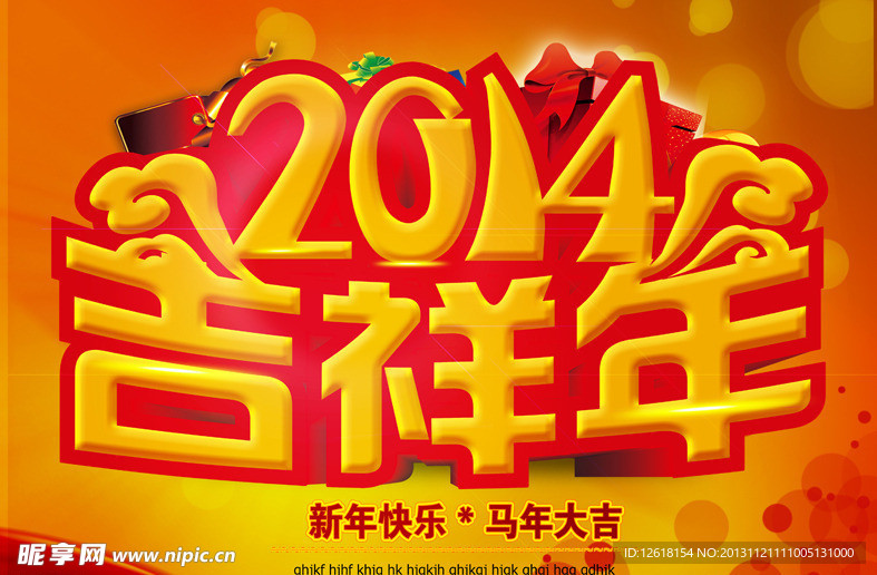 2014 吉祥年