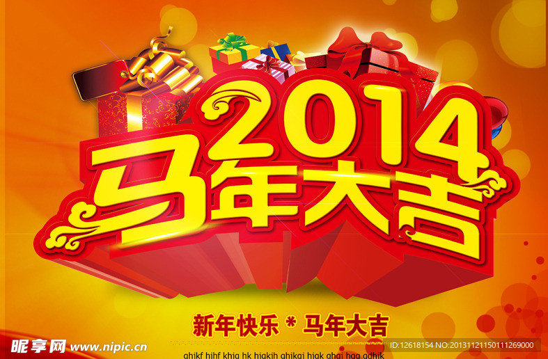 2014 马年大吉