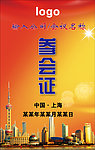 参会证 代表证