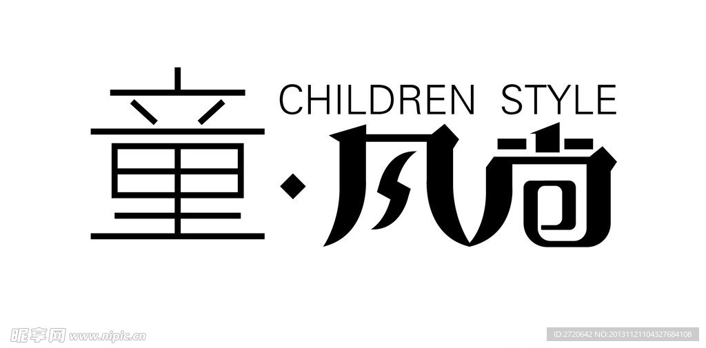 童 风尚 字体