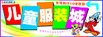 儿童服装城