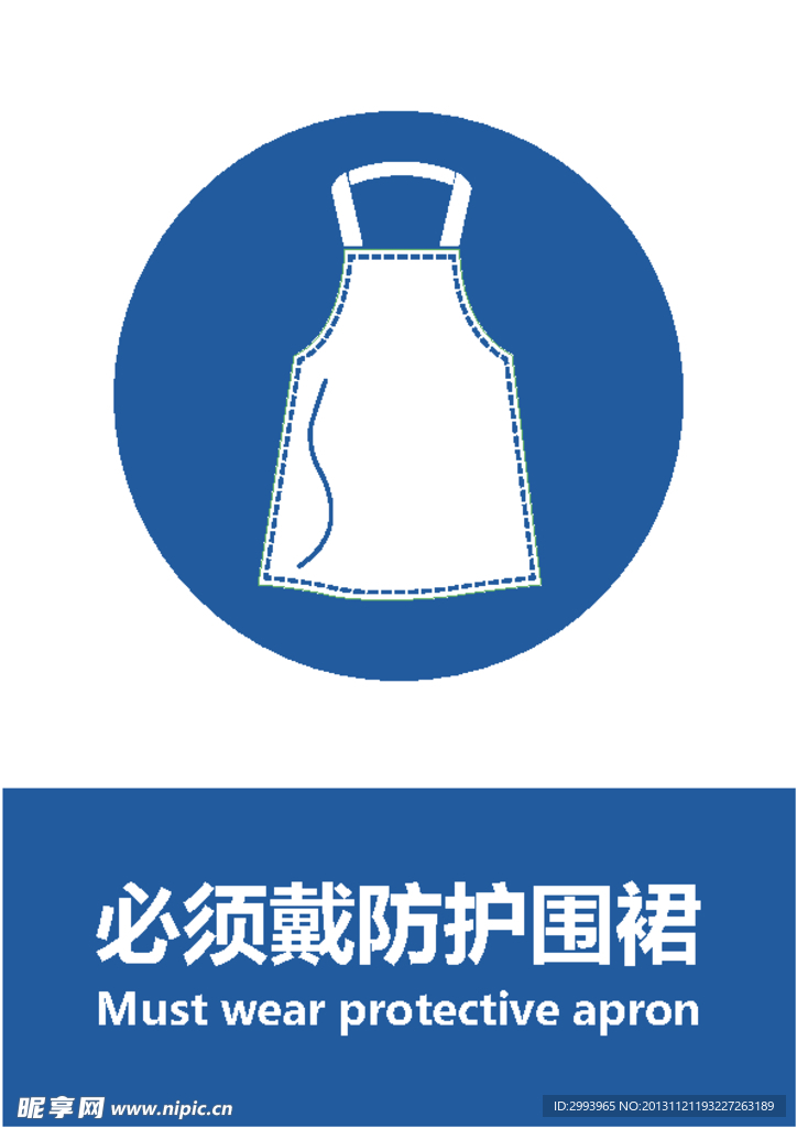 必须戴防护围裙