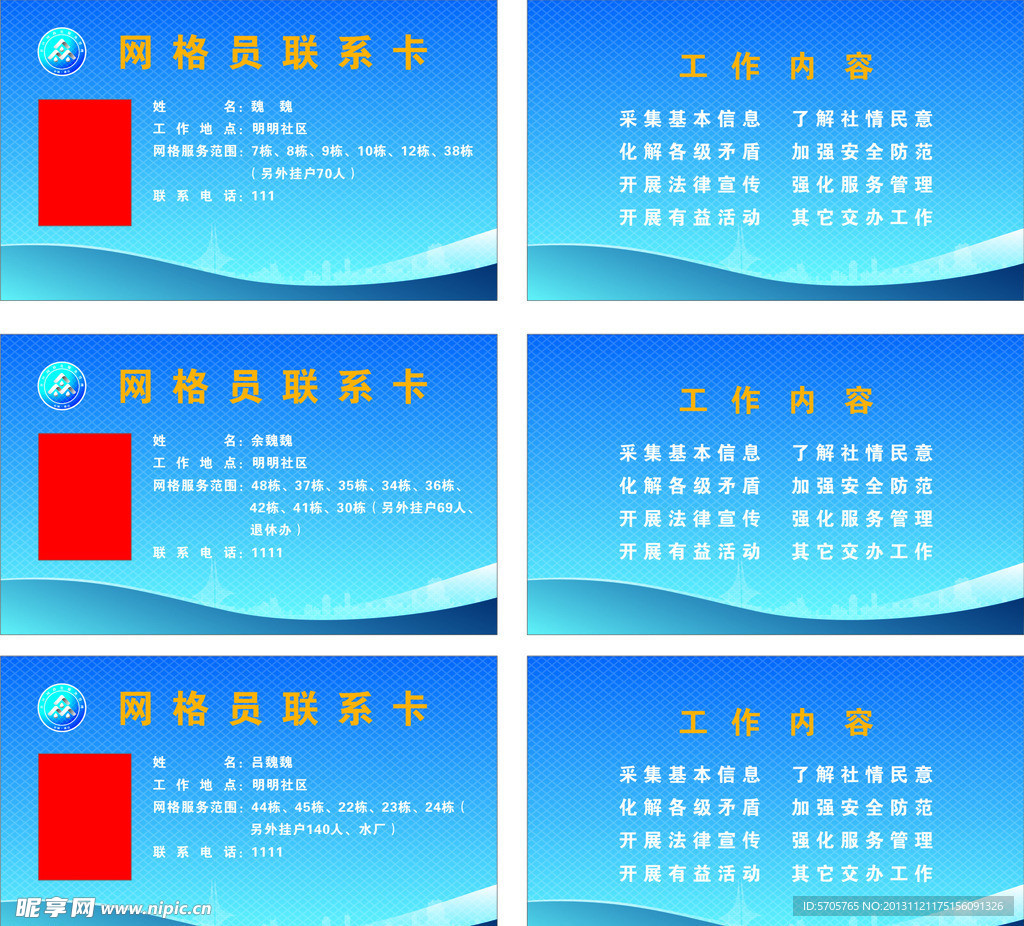 网格员联系卡