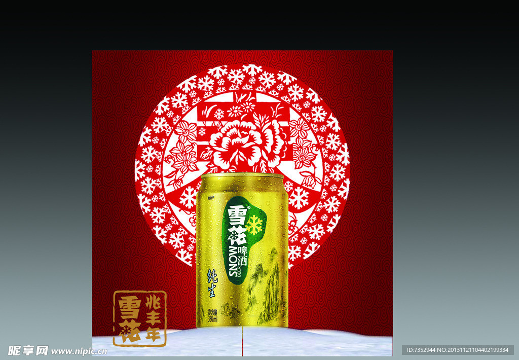 雪花啤酒兆丰年