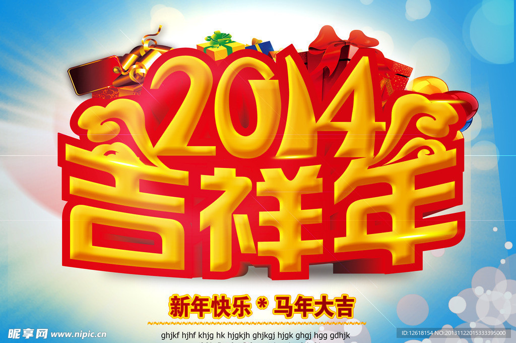 马年 2014吉祥年