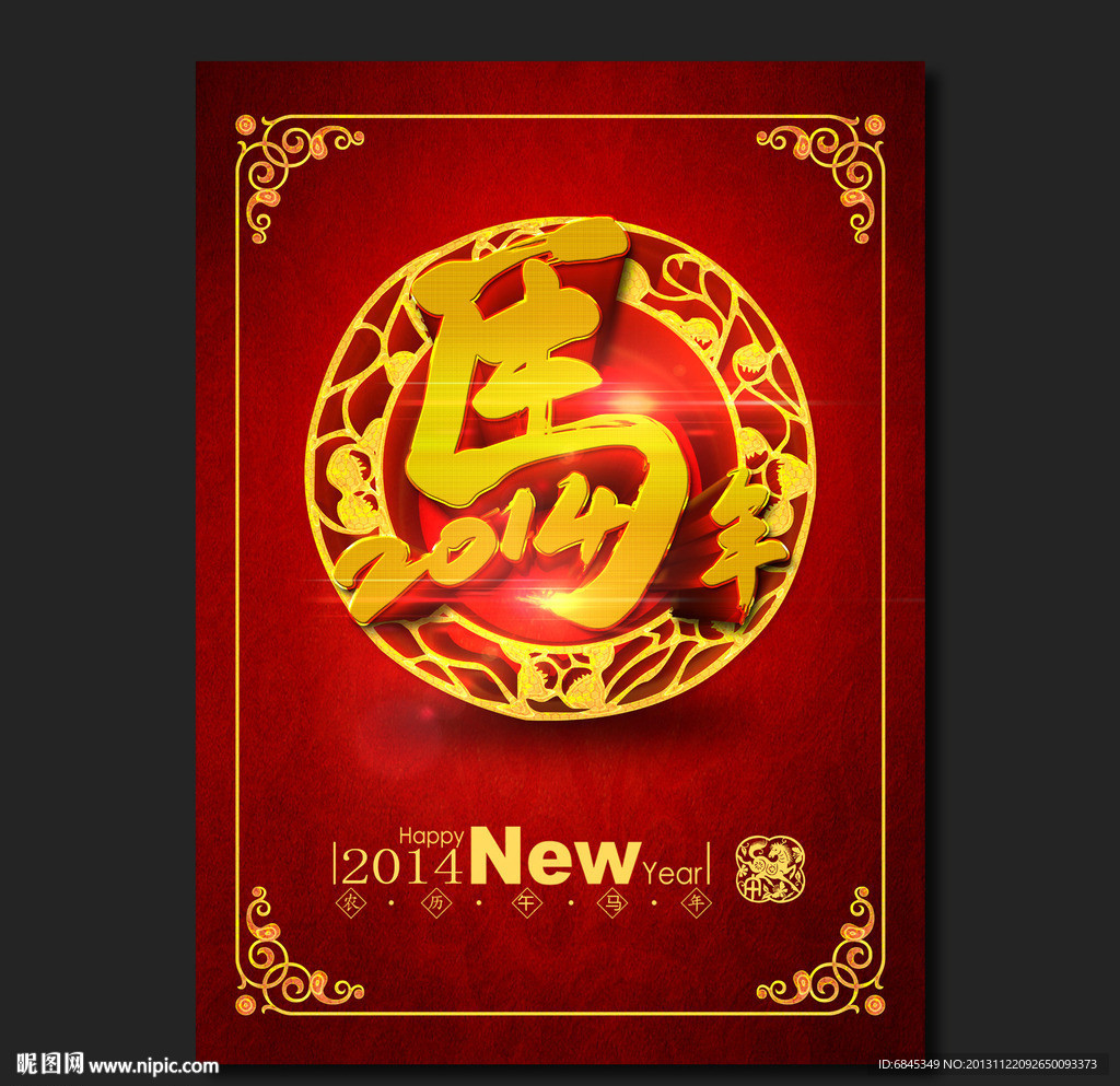 2014马年