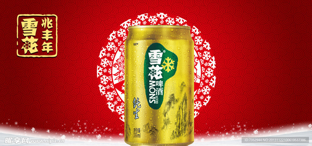 雪花啤酒兆丰年