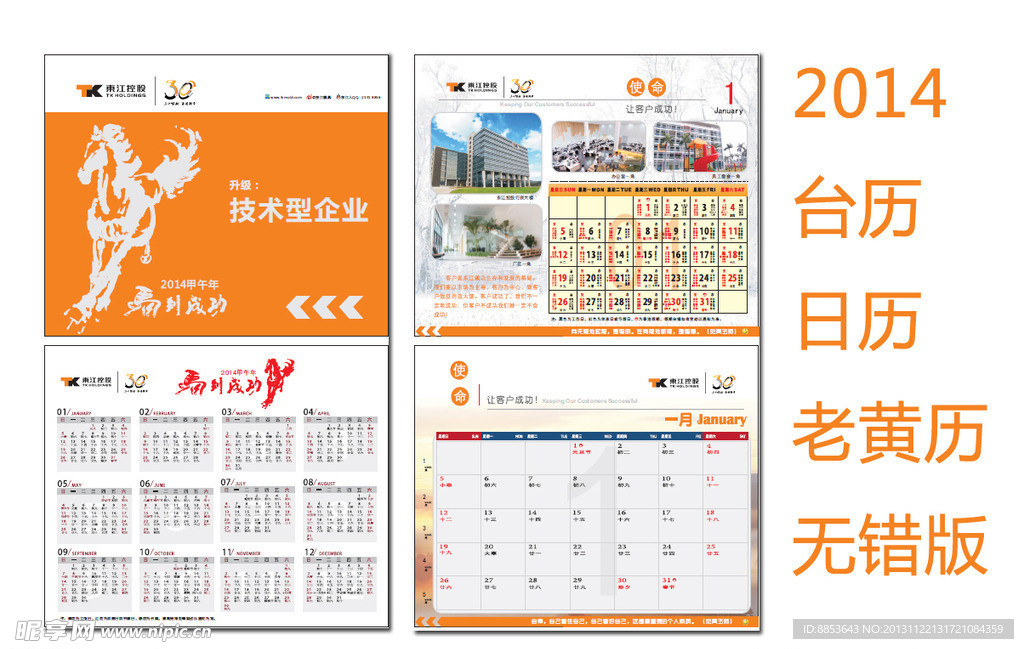 2014年台历日历老